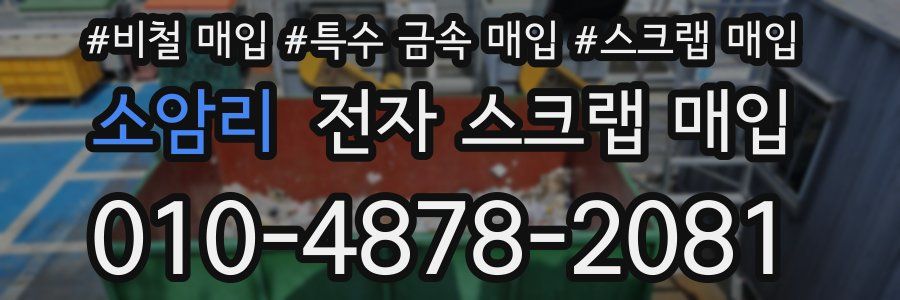소암리 전자 스크랩 매입