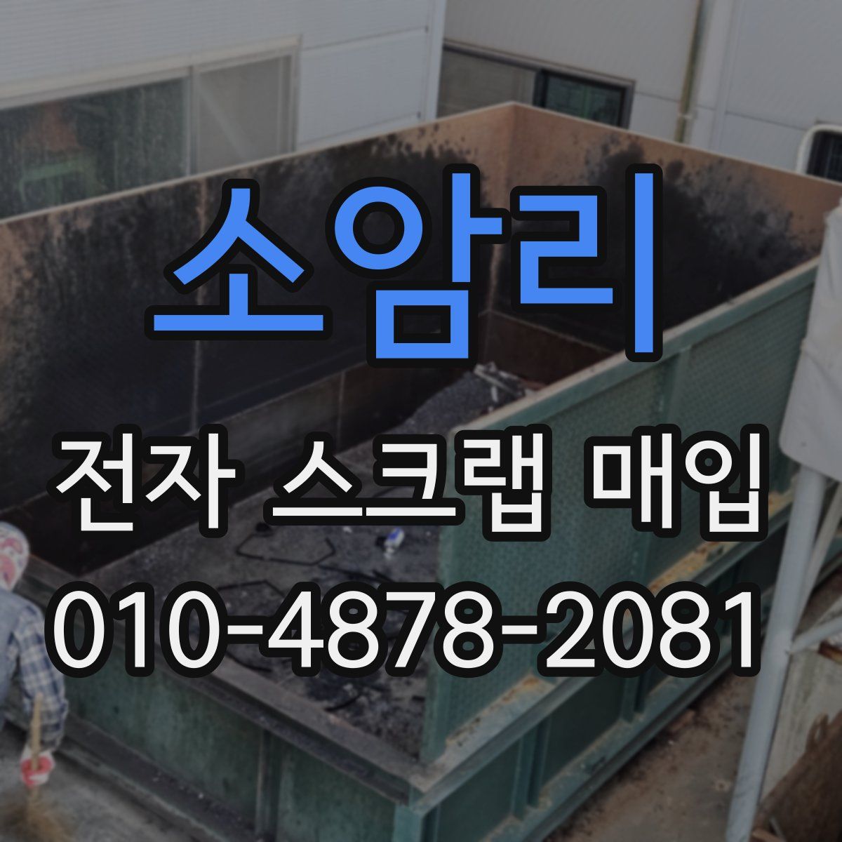소암리 전자 스크랩 매입
