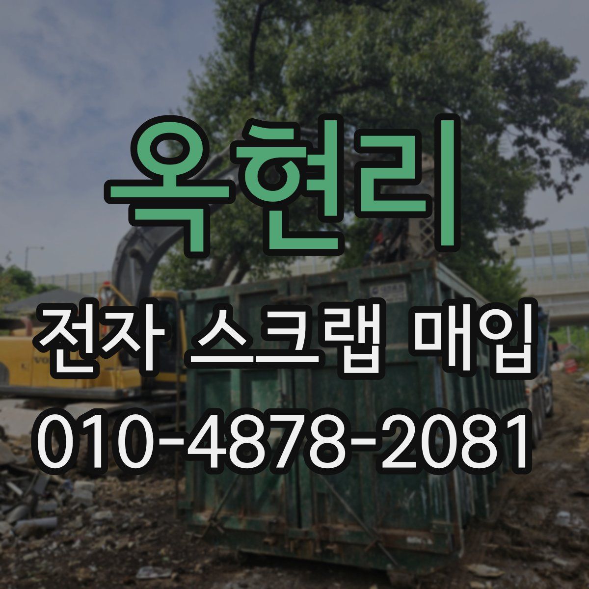 옥현리 전자 스크랩 매입