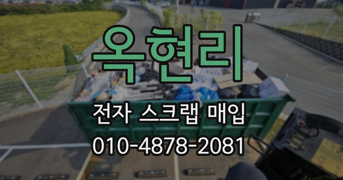 옥현리 전자 스크랩 매입