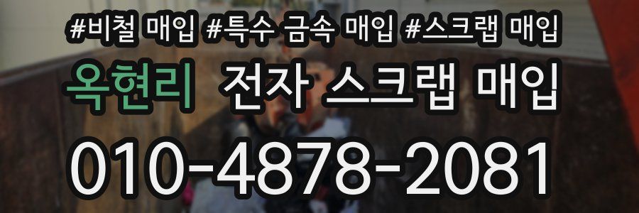 옥현리 전자 스크랩 매입