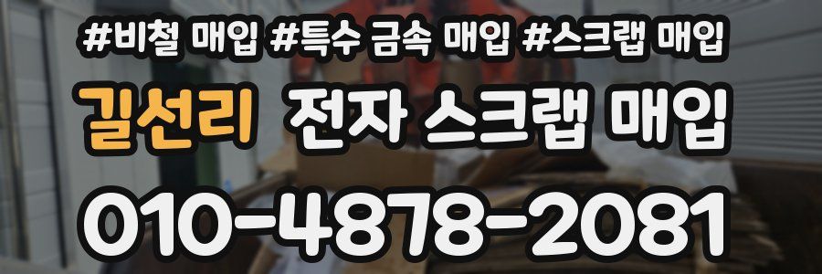 길선리 전자 스크랩 매입