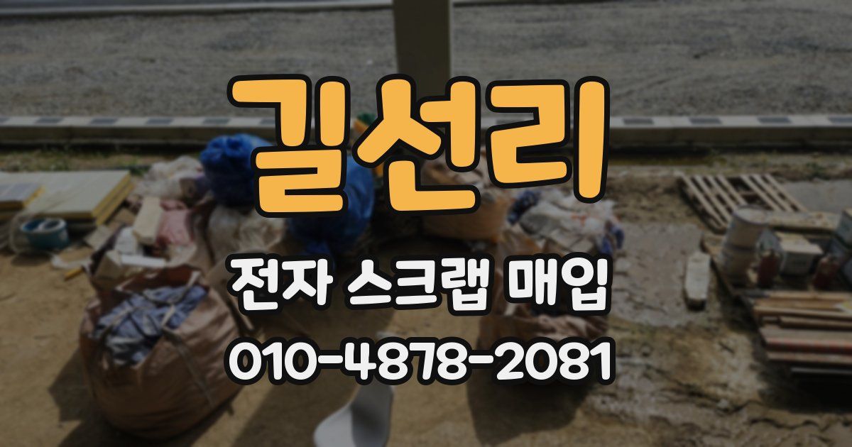 길선리 전자 스크랩 매입