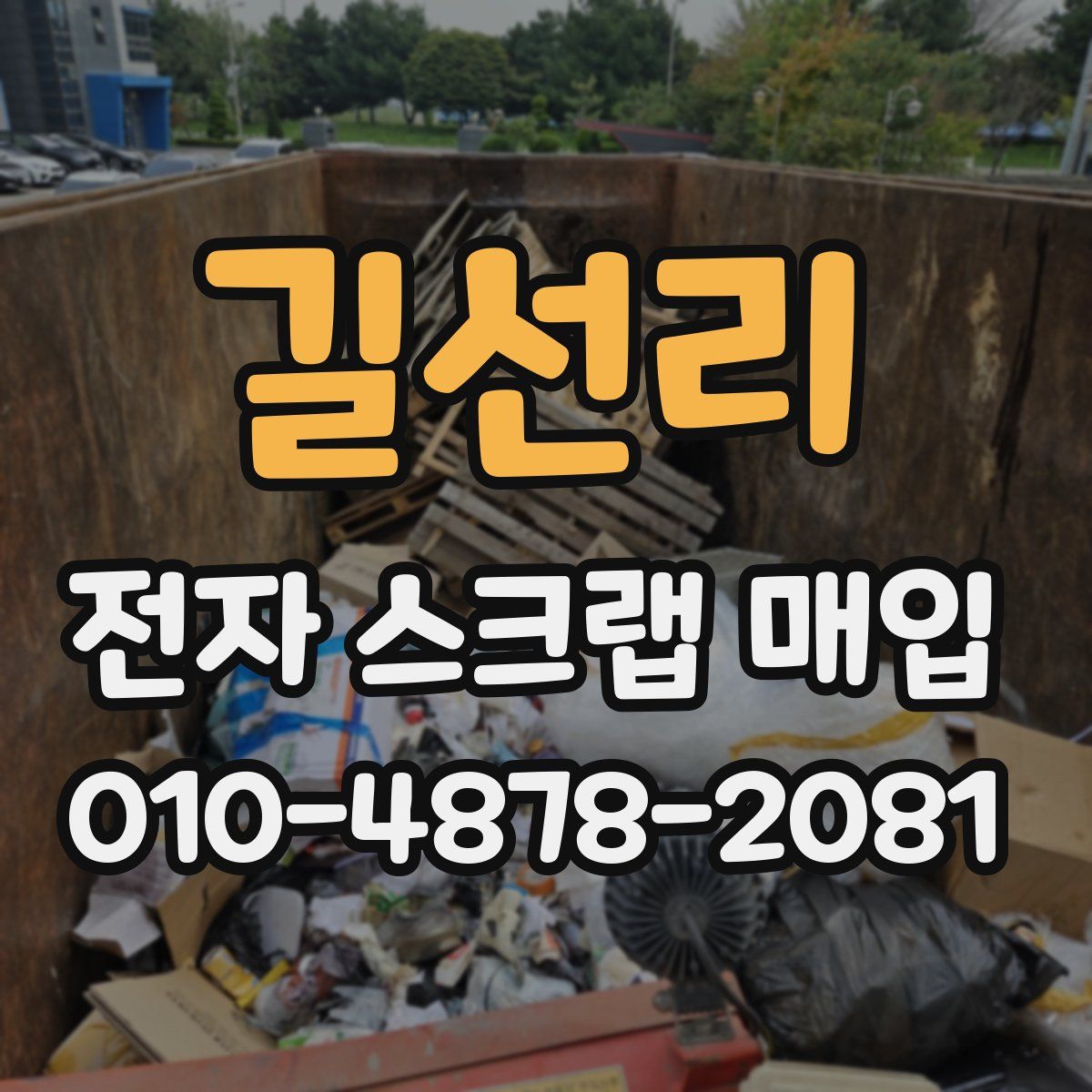 길선리 전자 스크랩 매입
