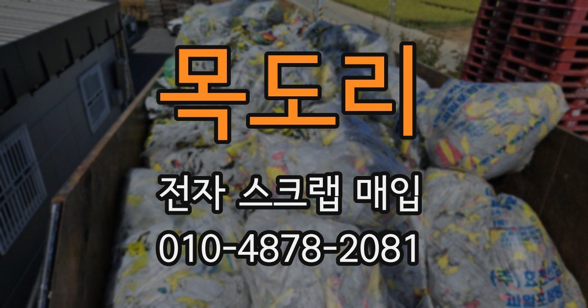 목도리 전자 스크랩 매입