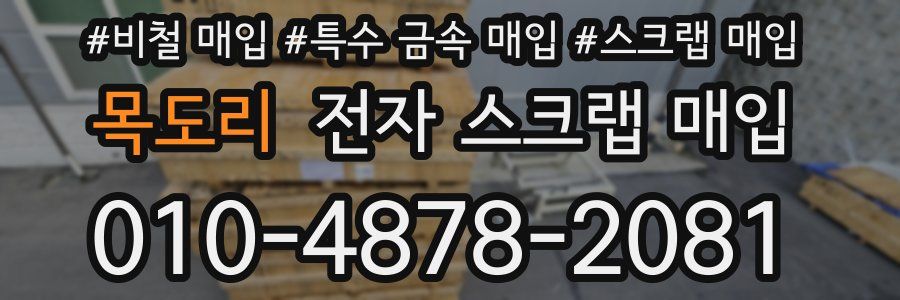 목도리 전자 스크랩 매입