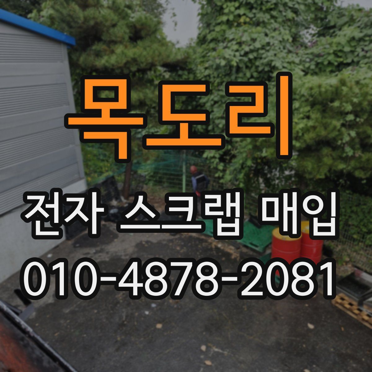 목도리 전자 스크랩 매입
