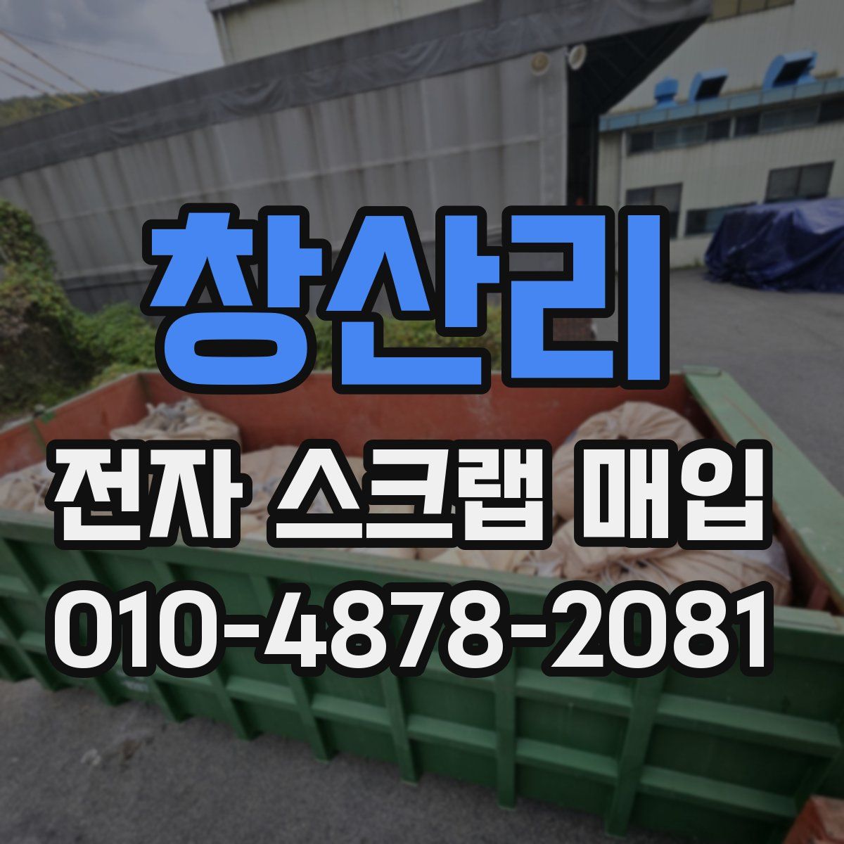 창산리 전자 스크랩 매입