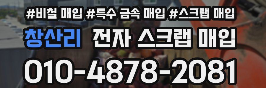 창산리 전자 스크랩 매입