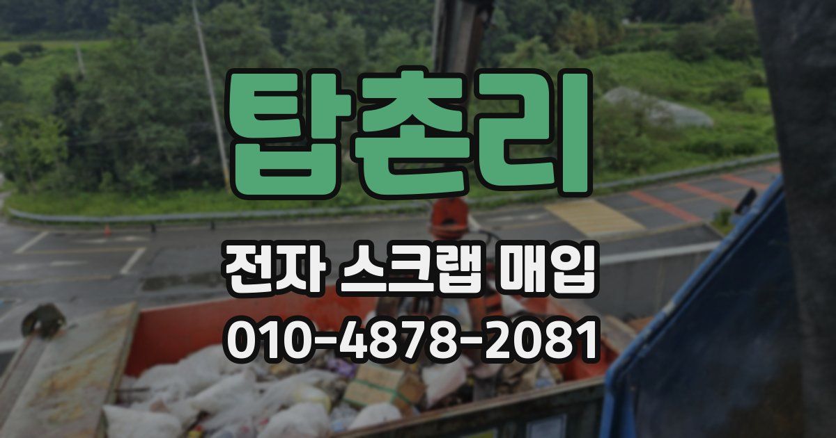 탑촌리 전자 스크랩 매입