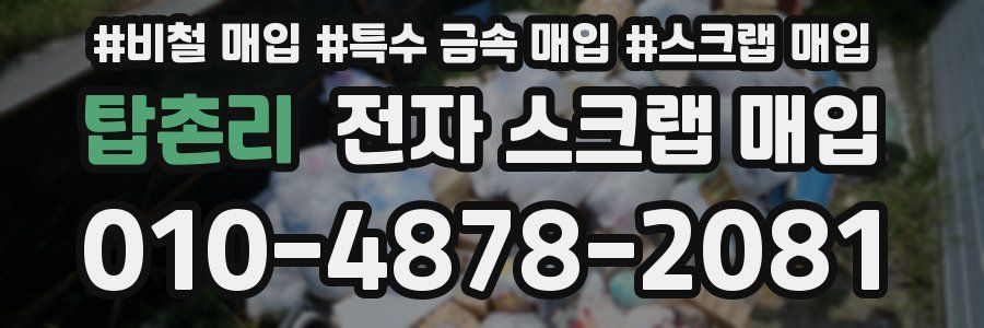 탑촌리 전자 스크랩 매입