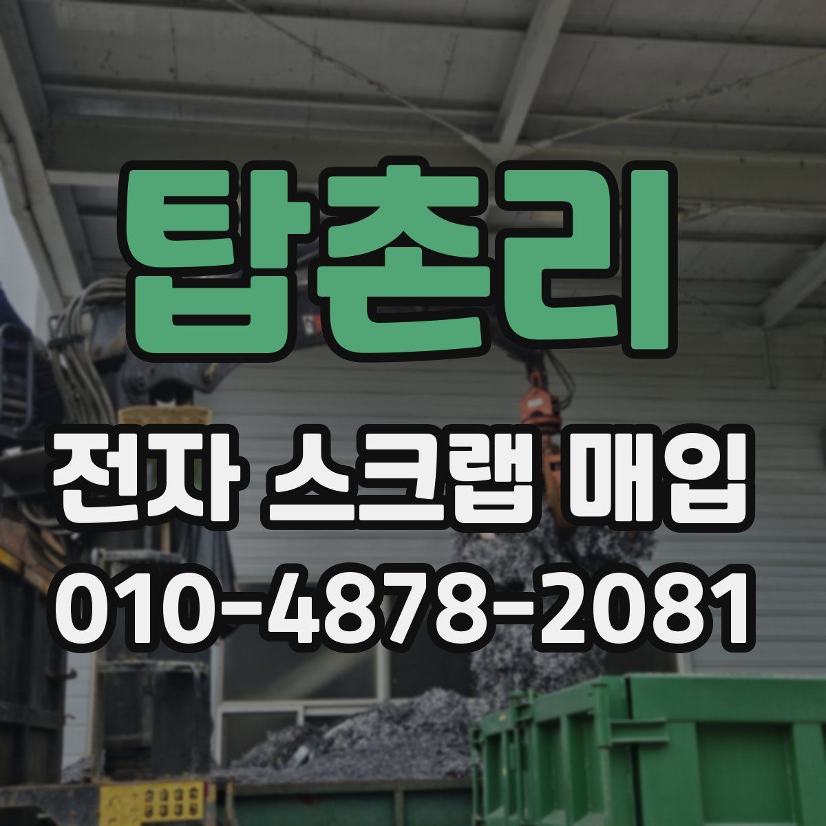 탑촌리 전자 스크랩 매입