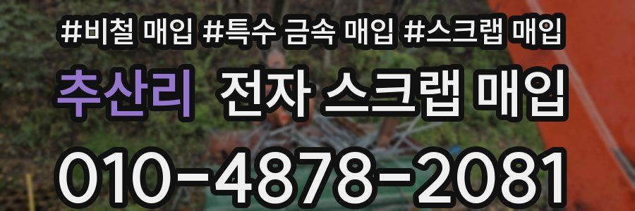 추산리 전자 스크랩 매입