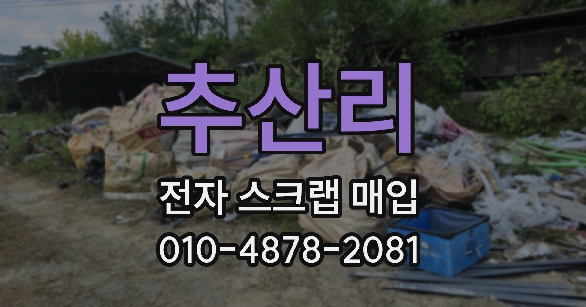 추산리 전자 스크랩 매입