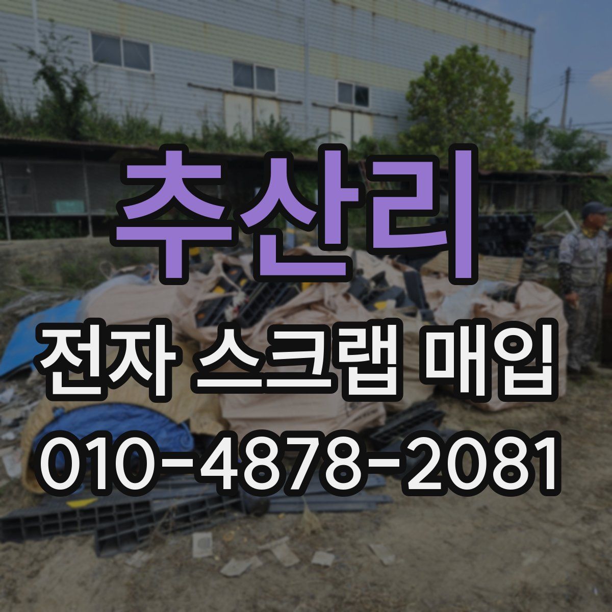 추산리 전자 스크랩 매입