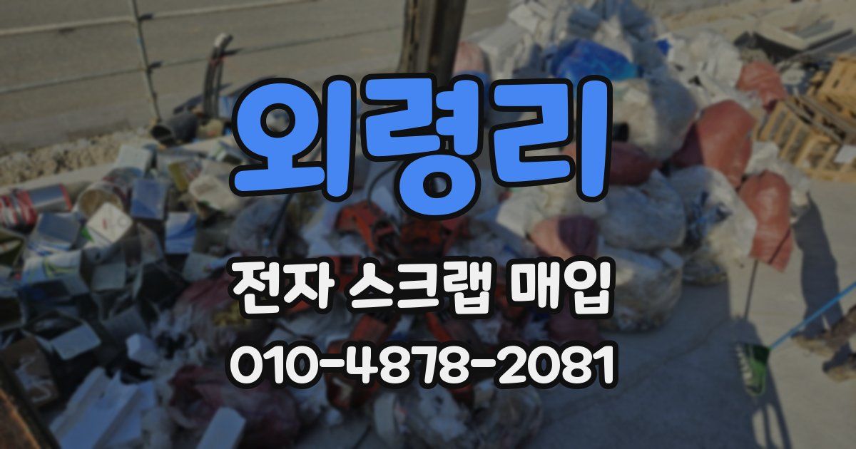 외령리 전자 스크랩 매입