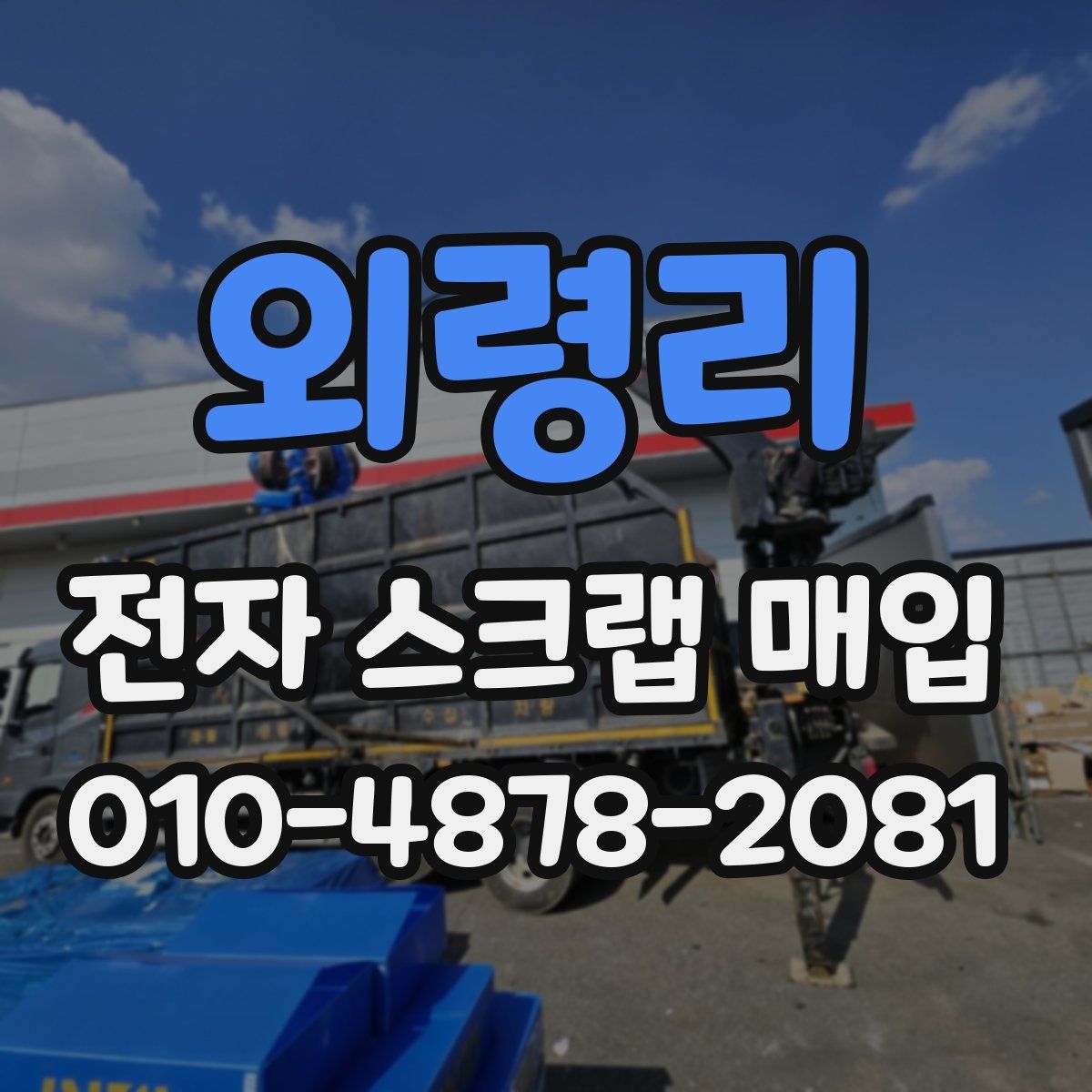 외령리 전자 스크랩 매입