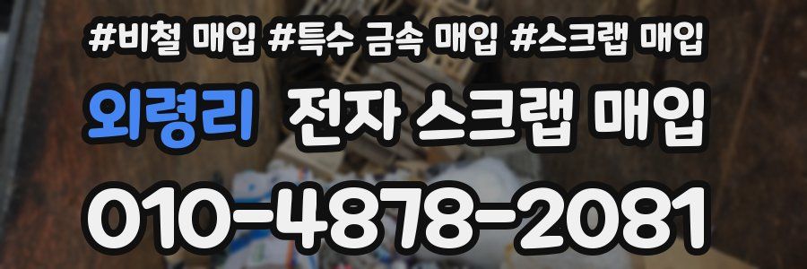 외령리 전자 스크랩 매입