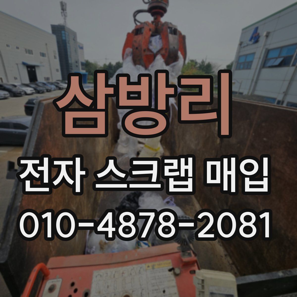 삼방리 전자 스크랩 매입
