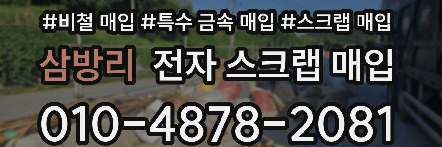 삼방리 전자 스크랩 매입