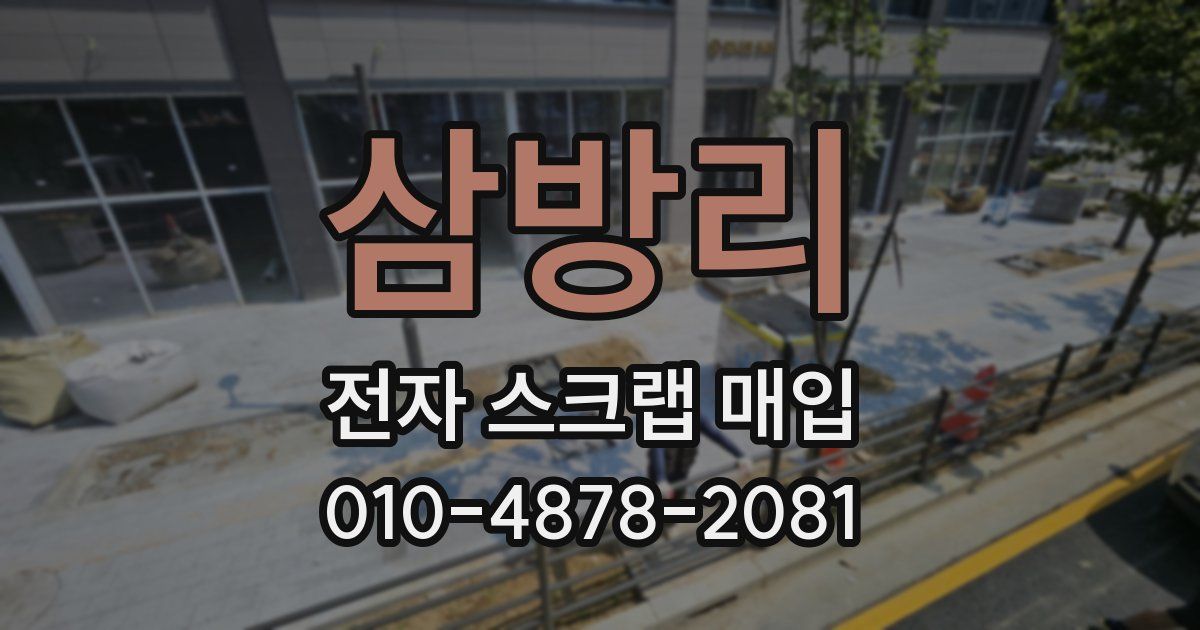 삼방리 전자 스크랩 매입