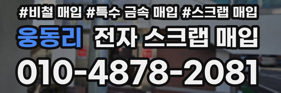 웅동리 전자 스크랩 매입