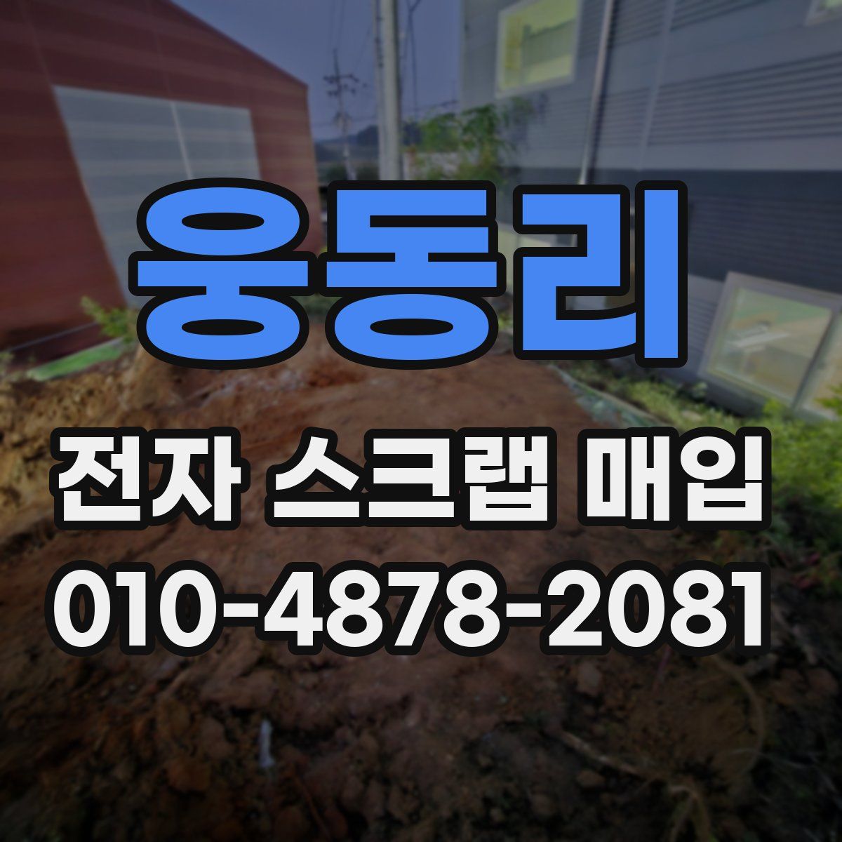 웅동리 전자 스크랩 매입