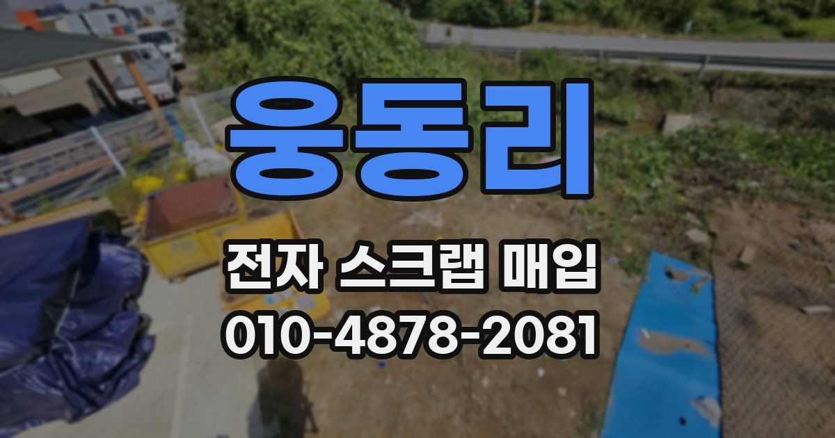 웅동리 전자 스크랩 매입
