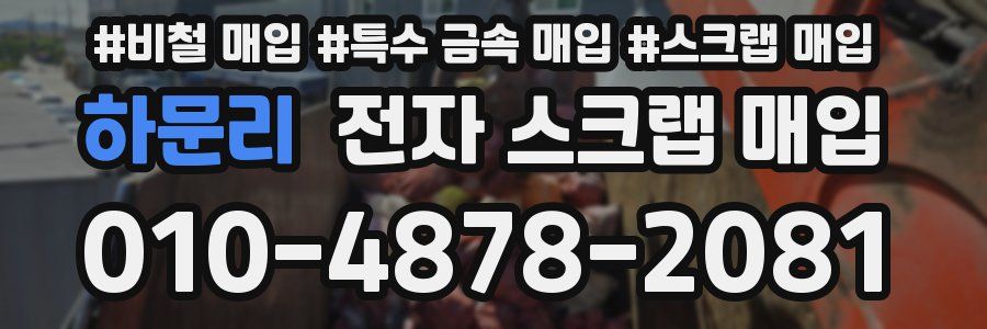 하문리 전자 스크랩 매입