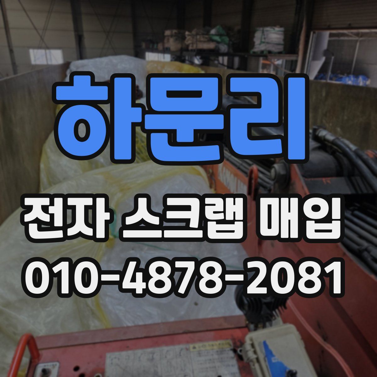 하문리 전자 스크랩 매입
