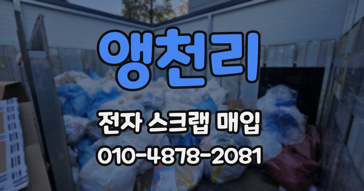 앵천리 전자 스크랩 매입