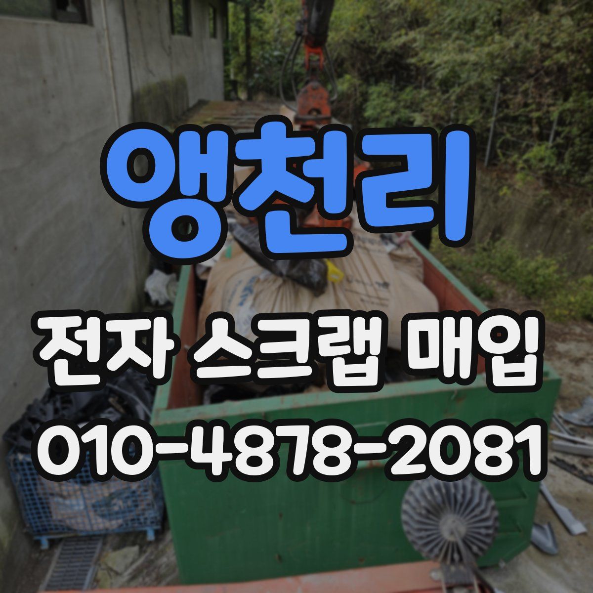 앵천리 전자 스크랩 매입