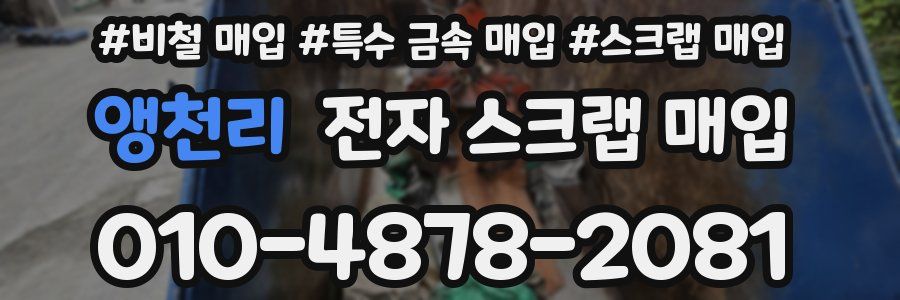 앵천리 전자 스크랩 매입