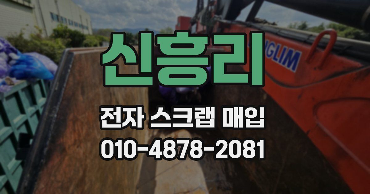 신흥리 전자 스크랩 매입