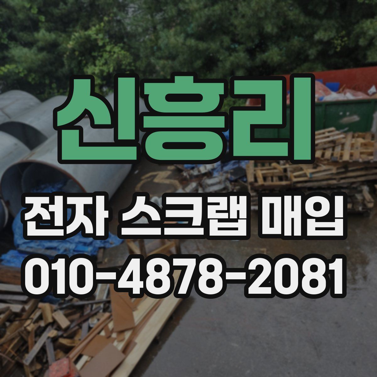 신흥리 전자 스크랩 매입