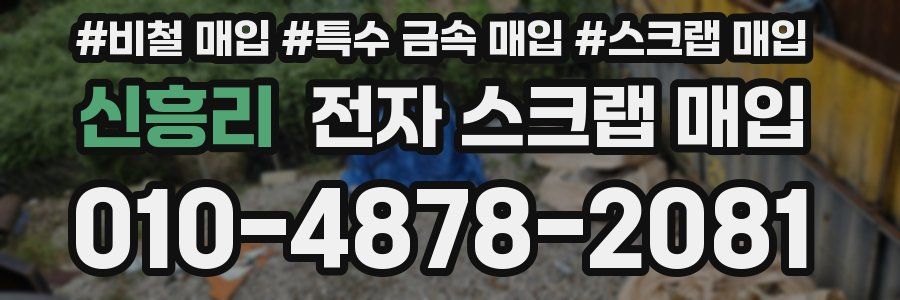 신흥리 전자 스크랩 매입