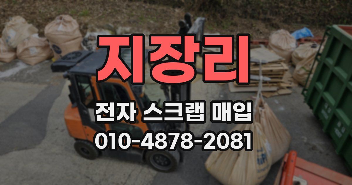 지장리 전자 스크랩 매입