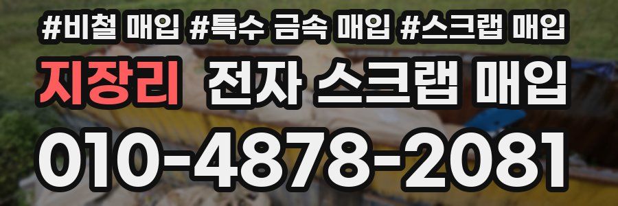 지장리 전자 스크랩 매입