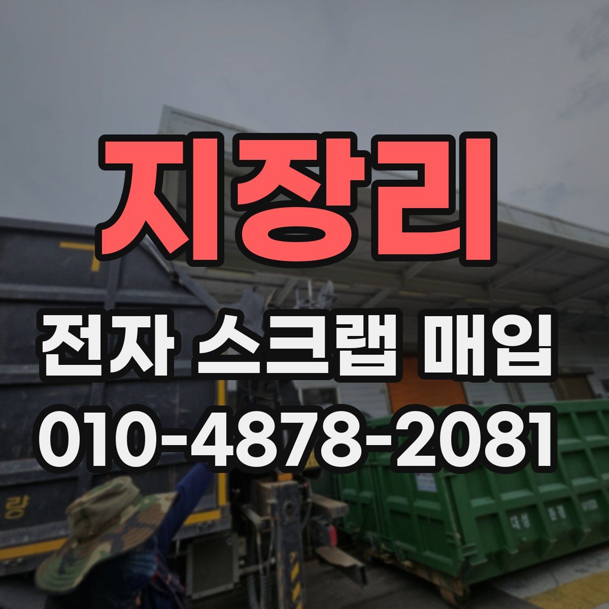 지장리 전자 스크랩 매입
