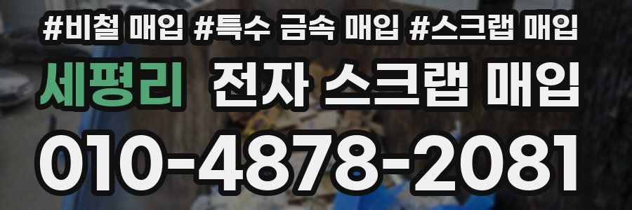 세평리 전자 스크랩 매입