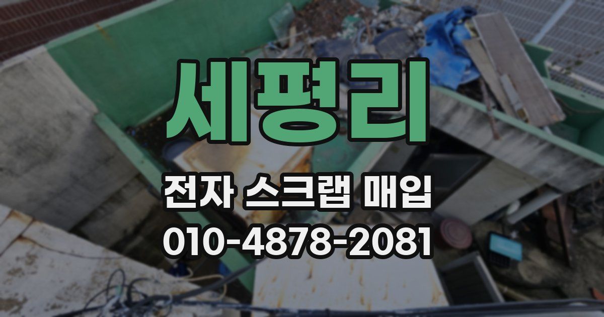 세평리 전자 스크랩 매입
