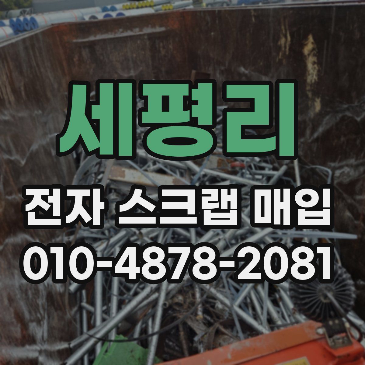 세평리 전자 스크랩 매입