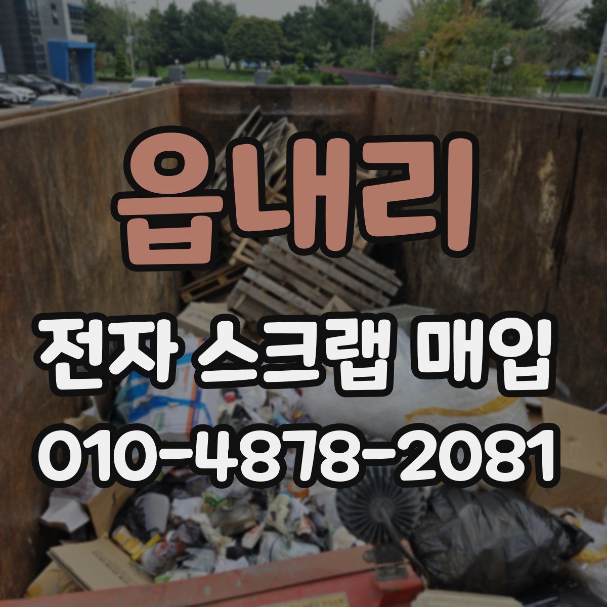 읍내리 전자 스크랩 매입