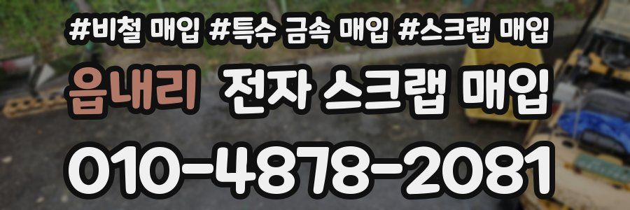 읍내리 전자 스크랩 매입
