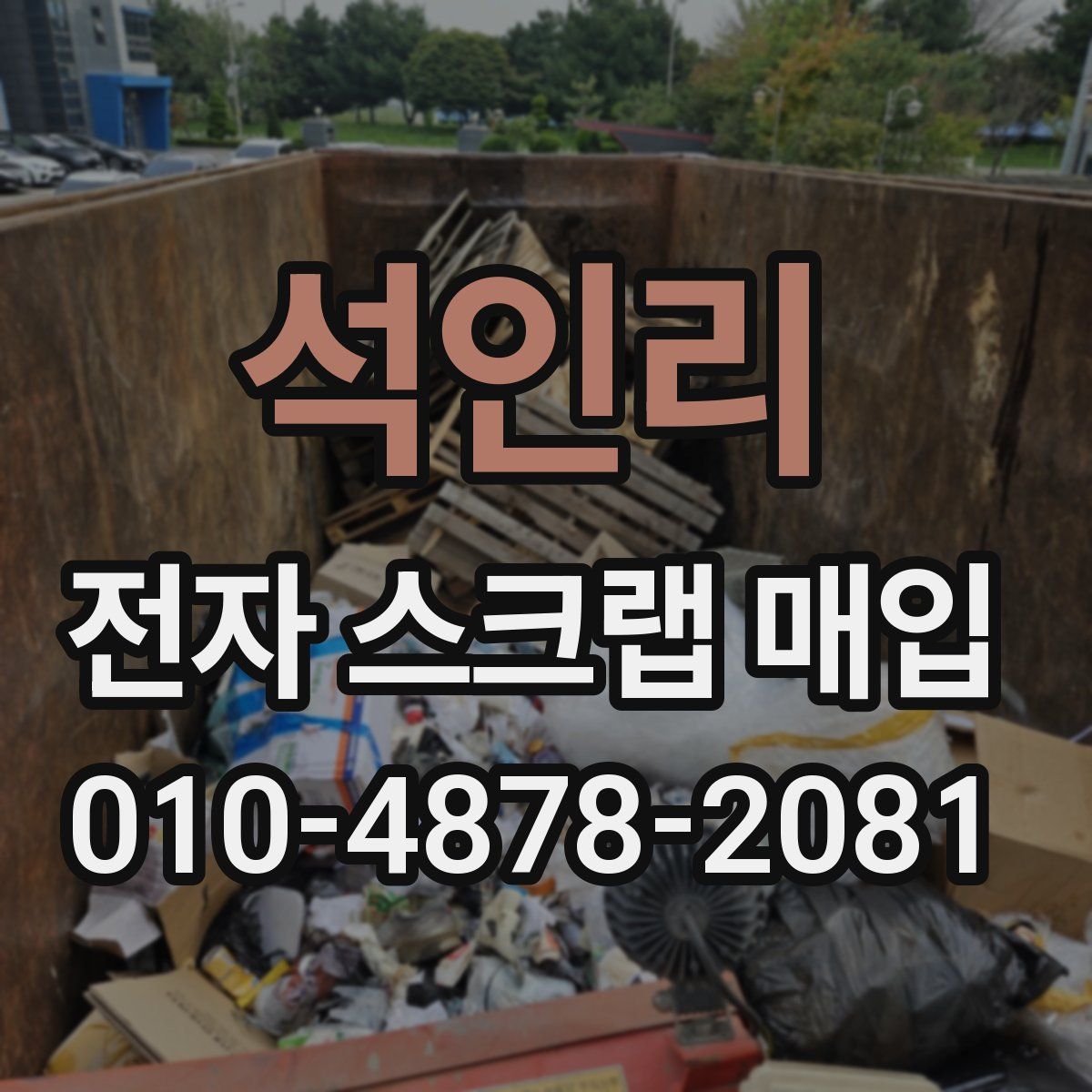 석인리 전자 스크랩 매입