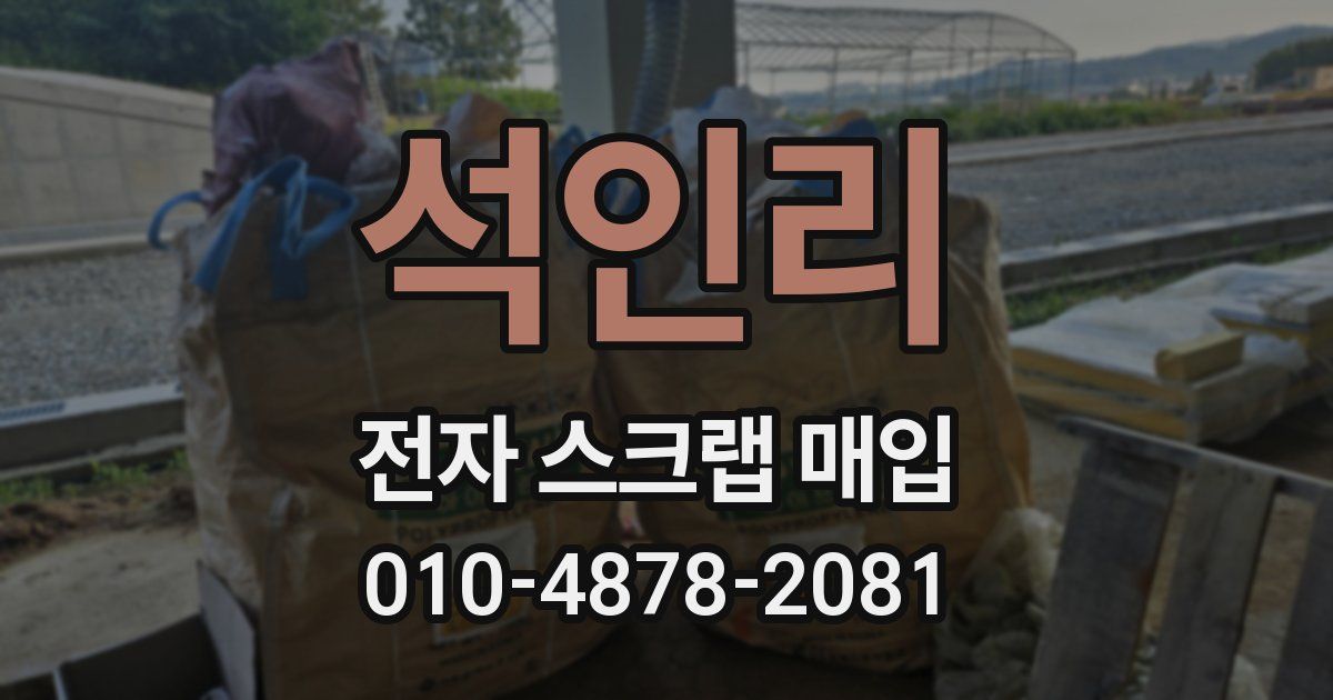 석인리 전자 스크랩 매입