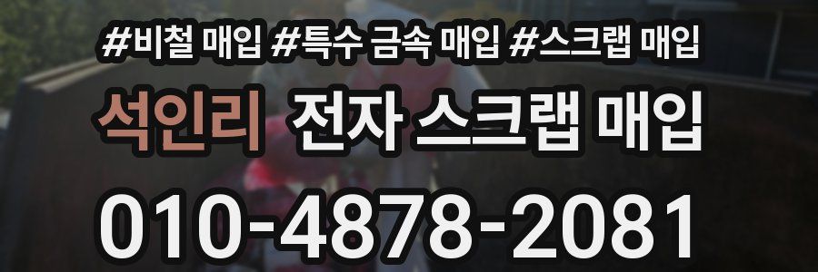 석인리 전자 스크랩 매입
