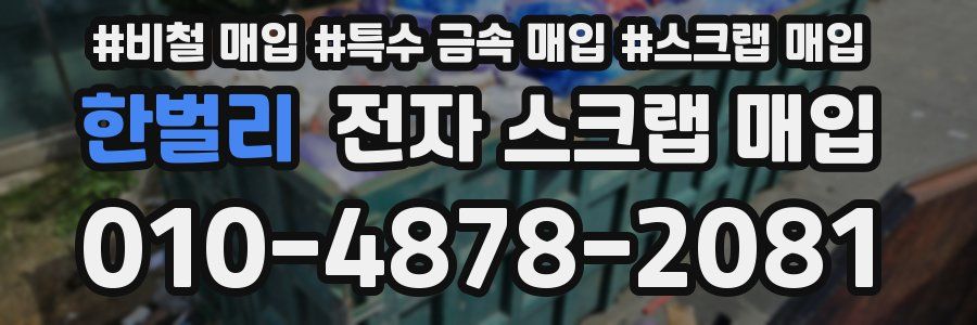 한벌리 전자 스크랩 매입