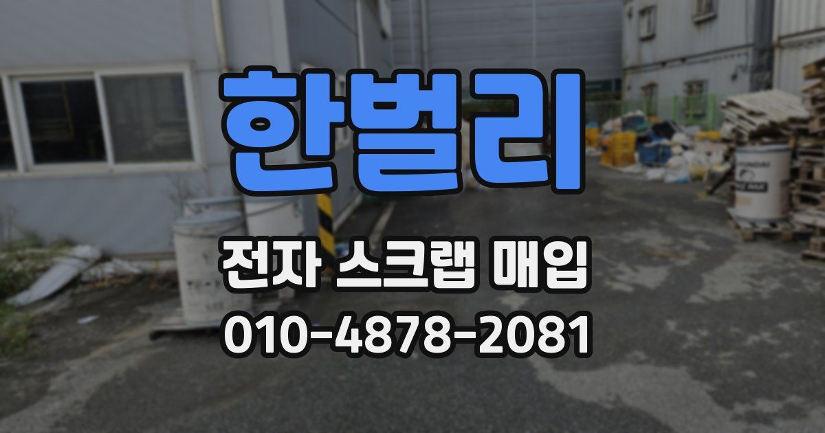 한벌리 전자 스크랩 매입