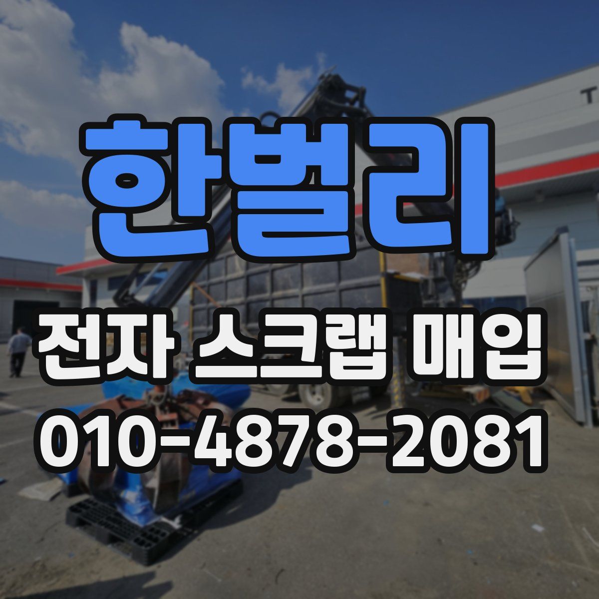 한벌리 전자 스크랩 매입